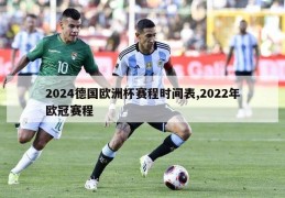 2024德国欧洲杯赛程时间表,2022年欧冠赛程