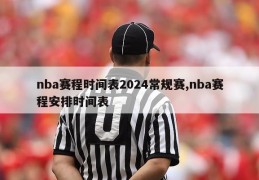 nba赛程时间表2024常规赛,nba赛程安排时间表