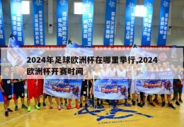 2024年足球欧洲杯在哪里举行,2024欧洲杯开赛时间