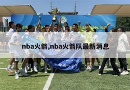 nba火箭,nba火箭队最新消息