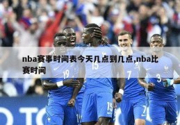 nba赛事时间表今天几点到几点,nba比赛时间