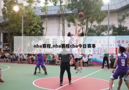 nba赛程,nba赛程cba今日赛事