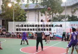 nba直播在线极速体育在线观看,nba直播在线极速体育在线观看免费