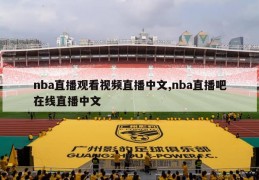 nba直播观看视频直播中文,nba直播吧在线直播中文