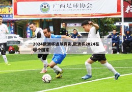 2024欧洲杯进球竞彩,欧洲杯2024在哪个国家