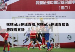 咪咕nba在线直播,咪咕nba在线直播免费观看直播