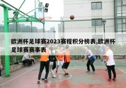 欧洲杯足球赛2023赛程积分榜表,欧洲杯足球赛赛事表