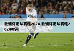 欧洲杯足球赛程2024,欧洲杯足球赛程2024时间