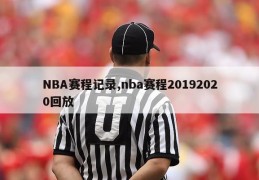 NBA赛程记录,nba赛程20192020回放