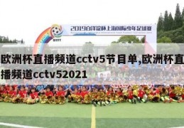 欧洲杯直播频道cctv5节目单,欧洲杯直播频道cctv52021