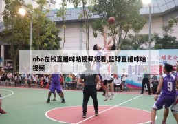 nba在线直播咪咕视频观看,篮球直播咪咕视频