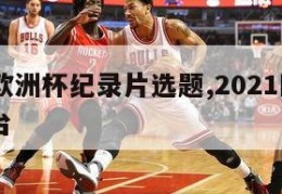 2024欧洲杯纪录片选题,2021欧洲杯 电视台