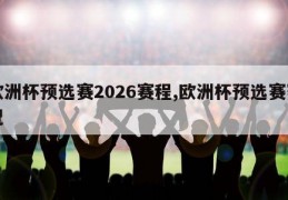 欧洲杯预选赛2026赛程,欧洲杯预选赛赛况