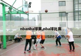 nbanba球赛,nba球比赛