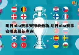 明日nba赛事安排表最新,明日nba赛事安排表最新查询