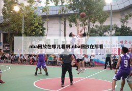 nba回放在哪儿看啊,nba回放在那看