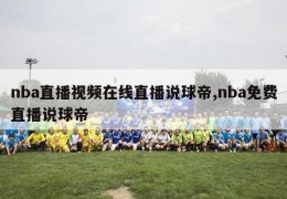 nba直播视频在线直播说球帝,nba免费直播说球帝