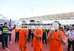 2024欧洲杯开幕时间,2024欧洲杯主办城市