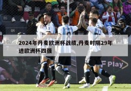 2024年丹麦欧洲杯战绩,丹麦时隔29年进欧洲杯四强