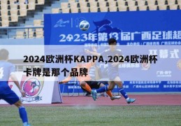 2024欧洲杯KAPPA,2024欧洲杯卡牌是那个品牌