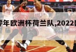 二零二零年欧洲杯荷兰队,2022欧洲杯荷兰