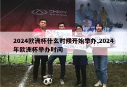 2024欧洲杯什么时候开始举办,2024年欧洲杯举办时间