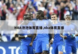 NBA泡泡体育直播,nba体育直播