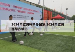 2034年欧洲杯举办国家,2024年欧洲杯举办城市