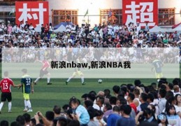 新浪nbaw,新浪NBA我