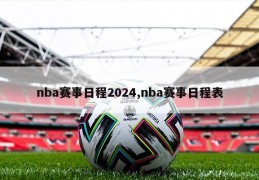 nba赛事日程2024,nba赛事日程表