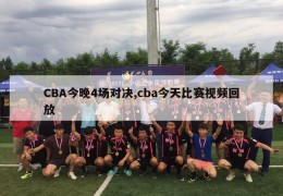 CBA今晚4场对决,cba今天比赛视频回放