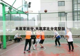 大赢家比分,大赢家比分完整版