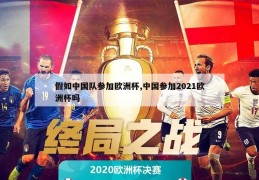 假如中国队参加欧洲杯,中国参加2021欧洲杯吗