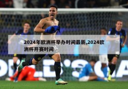 2024年欧洲杯举办时间最新,2024欧洲杯开赛时间