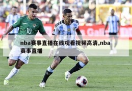 nba赛事直播在线观看视频高清,nba 赛事直播