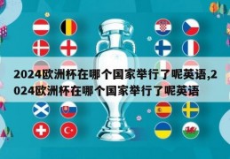 2024欧洲杯在哪个国家举行了呢英语,2024欧洲杯在哪个国家举行了呢英语