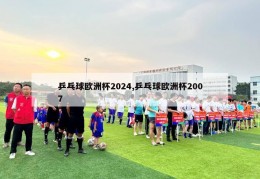 乒乓球欧洲杯2024,乒乓球欧洲杯2007