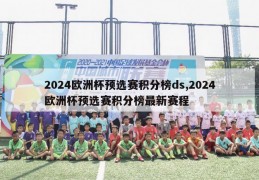 2024欧洲杯预选赛积分榜ds,2024欧洲杯预选赛积分榜最新赛程