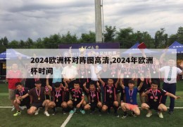 2024欧洲杯对阵图高清,2024年欧洲杯时间