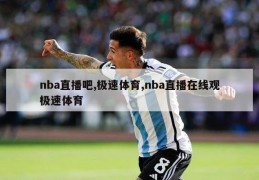 nba直播吧,极速体育,nba直播在线观极速体育