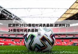 欧洲杯2023赛程时间表最新,欧洲杯2024赛程时间表最新