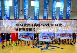 2024欧洲杯赛程excel,2024欧洲杯赛程图片