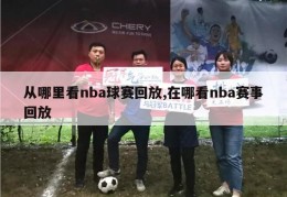 从哪里看nba球赛回放,在哪看nba赛事回放