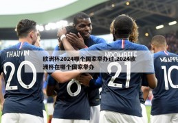 欧洲杯2024哪个国家举办过,2024欧洲杯在哪个国家举办