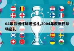 04年欧洲杯球场巡礼,2004年欧洲杯球场巡礼