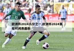 欧洲杯2024八分之一,欧洲杯2024赛程时间表最新