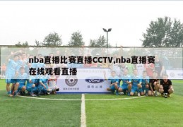 nba直播比赛直播CCTV,nba直播赛在线观看直播