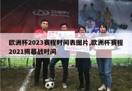 欧洲杯2023赛程时间表图片,欧洲杯赛程2021揭幕战时间