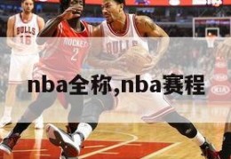 nba全称,nba赛程