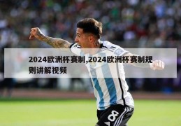 2024欧洲杯赛制,2024欧洲杯赛制规则讲解视频